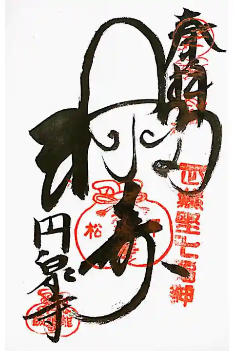 武蔵野七福神 寿老人
書き置き