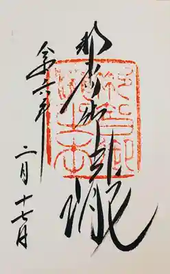 飛瀧神社(熊野那智大社別宮)の御朱印