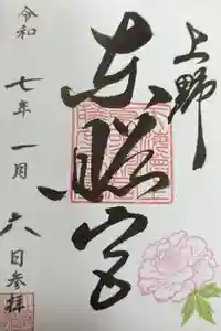 上野東照宮の御朱印