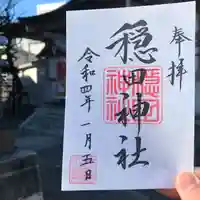 穏田神社の御朱印