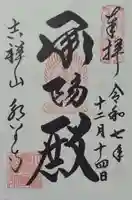 永平寺(福井県)