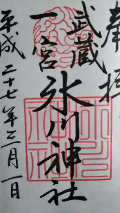 武蔵一宮氷川神社の御朱印