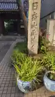 正徳寺(東京都)