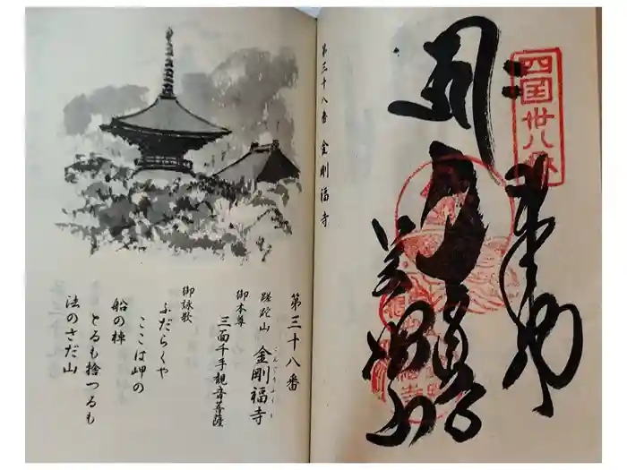 金剛福寺の御朱印