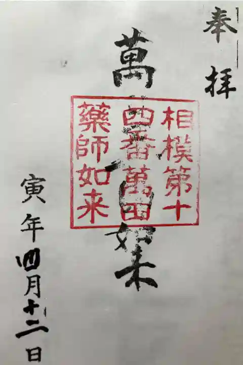 相模二十一薬師霊場第14番札所
直書き