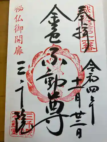 蓮華王院（三十三間堂）(京都府)