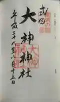 大神神社(花池)の御朱印