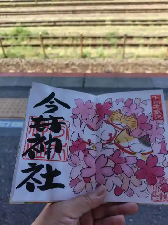 今井神社の{uncategorized: "未分類", other: "その他", undefined: "問題あり", building: "その他建物", grave: "お墓", sacred_gate: "鳥居", guardian: "狛犬", statue: "像", buddha: "仏像", history: "歴史", nature: "自然", garden: "庭園", animal: "動物", pagoda: "塔", temizu: "手水舎", mountain_gate: "山門・神門", sanctuary: "本殿・本堂", subordinate: "末社・摂社", art: "芸術", scenery: "景色", jizo: "地蔵", ema: "絵馬", goshuin: "御朱印", omikuji: "おみくじ", items: "授与品その他", amulet: "お守り", goshuincho: "御朱印帳", eats: "食事", festival: "お祭り", votive_dance: "神楽", shichigosan: "七五三参", wedding: "結婚式", experience: "体験その他", initially: "初詣", around: "周辺", anti_infection: "感染症対策"}