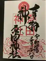 原田神社の御朱印