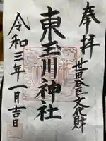 東玉川神社の御朱印