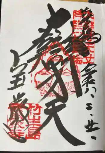 宝厳寺の御朱印 2026年02月