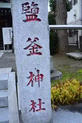 塩釜神社（鹽竈神社）のその他建物