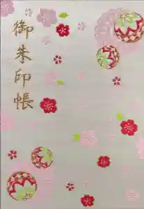 六所神社の御朱印帳2023-04-28 00:00:00 +0900