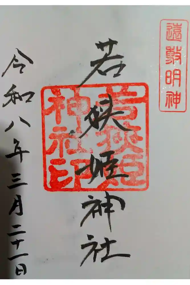 若狭姫神社（若狭彦神社下社）の御朱印