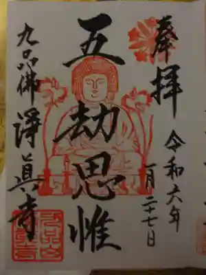 淨眞寺の御朱印