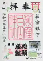 荻窪白山神社の御朱印