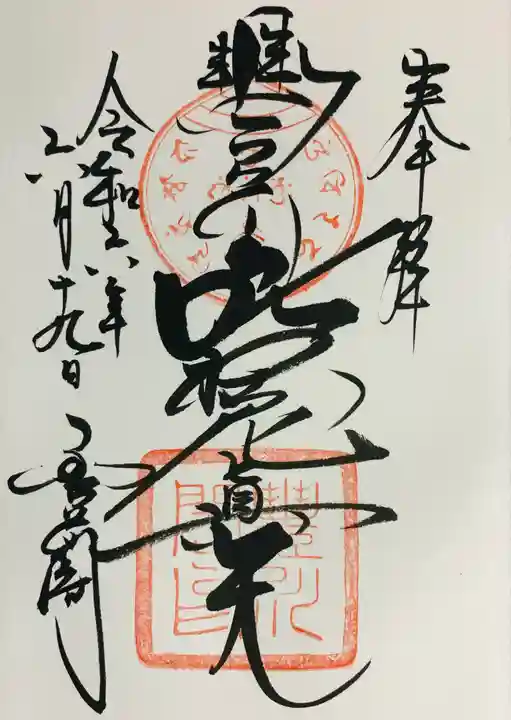 豊川閣 妙厳寺の御朱印