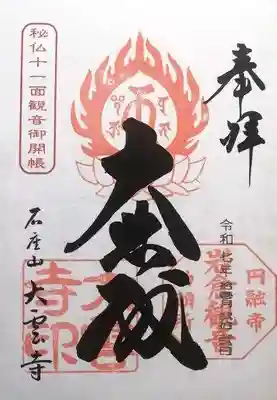 大雲寺(岩倉観音)(京都府)