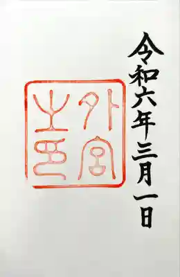 伊勢神宮外宮（豊受大神宮）(三重県)