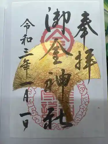 御金神社の御朱印