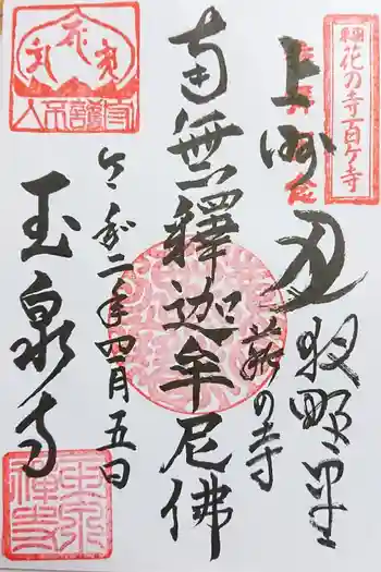 玉泉寺の御朱印 2021年10月