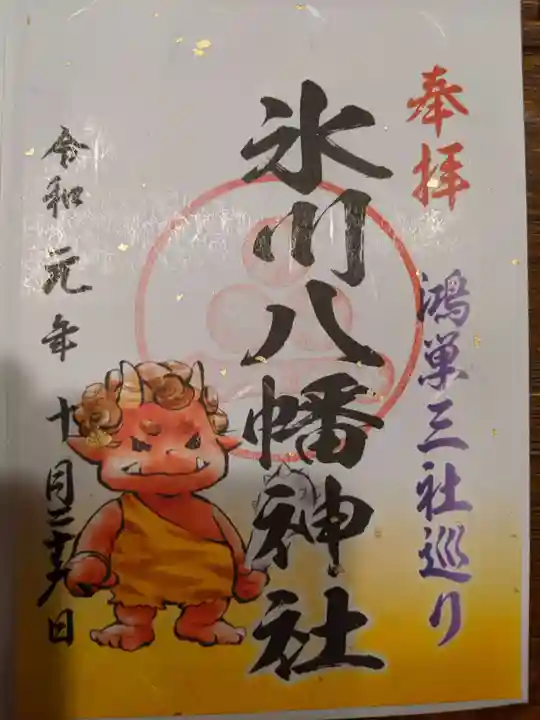 氷川八幡神社の御朱印