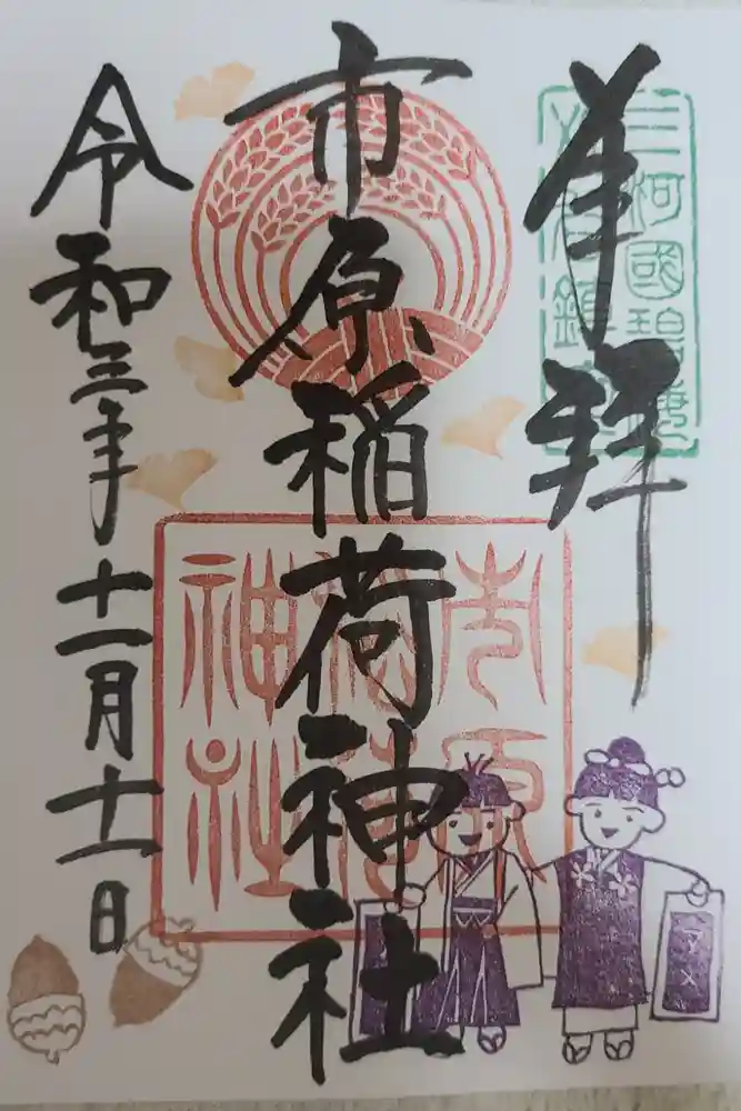 市原稲荷神社の御朱印