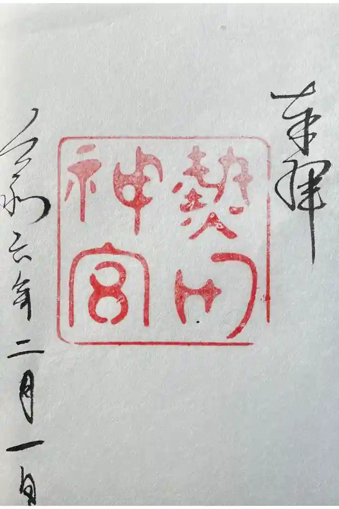 熱田神宮の御朱印