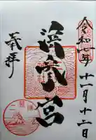 二見興玉神社の御朱印