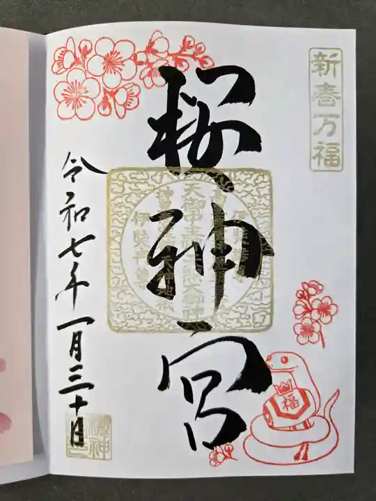 桜神宮の御朱印