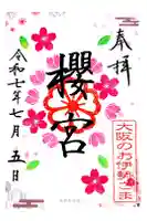 櫻宮の御朱印