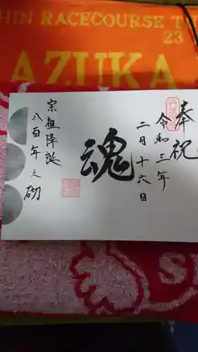 見河山　妙雲寺の御朱印