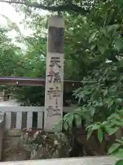 天孫神社(滋賀県)