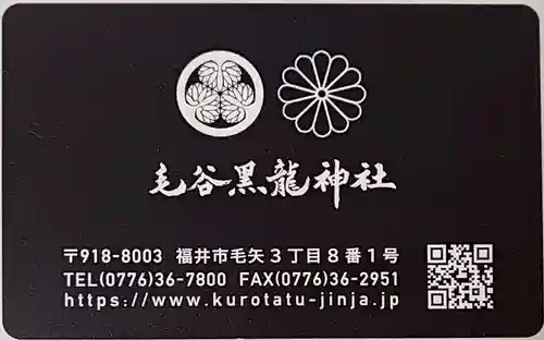 毛谷黒龍神社(福井県)