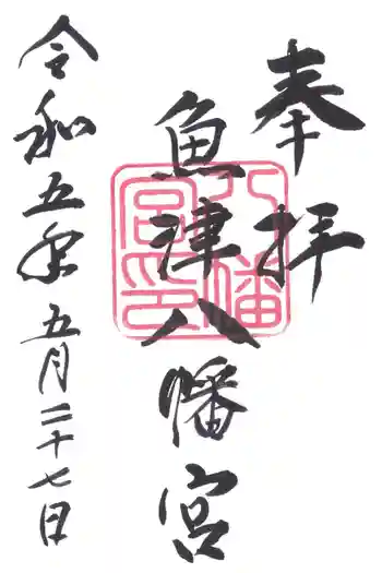 八幡宮の御朱印 2023年05月