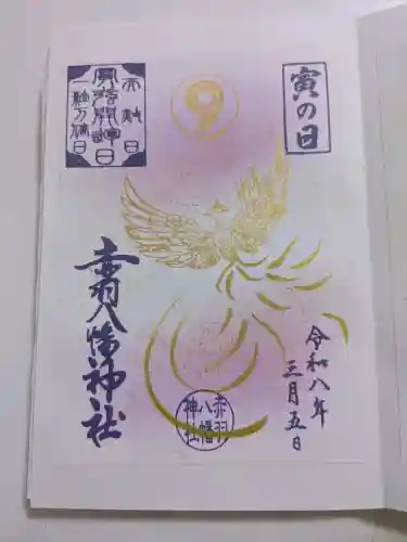 赤羽八幡神社の御朱印