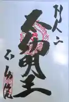 待乳山聖天(本龍院)の御朱印