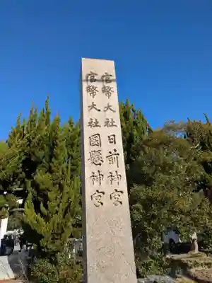 日前神宮・國懸神宮(和歌山県)