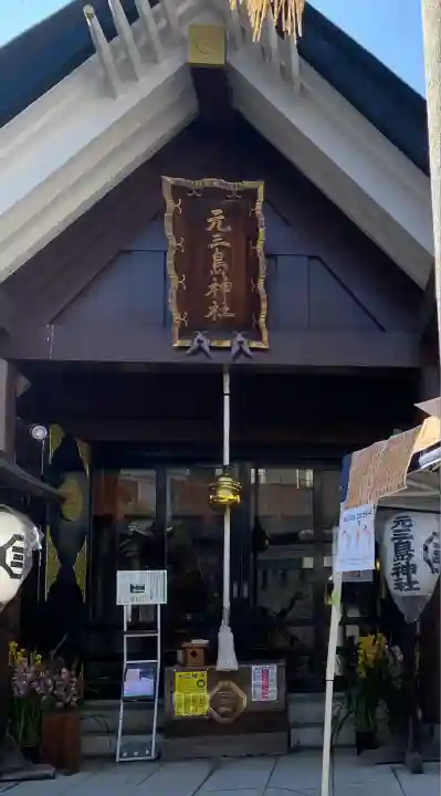 元三島神社(東京都)