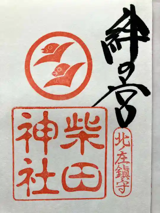 柴田神社の御朱印