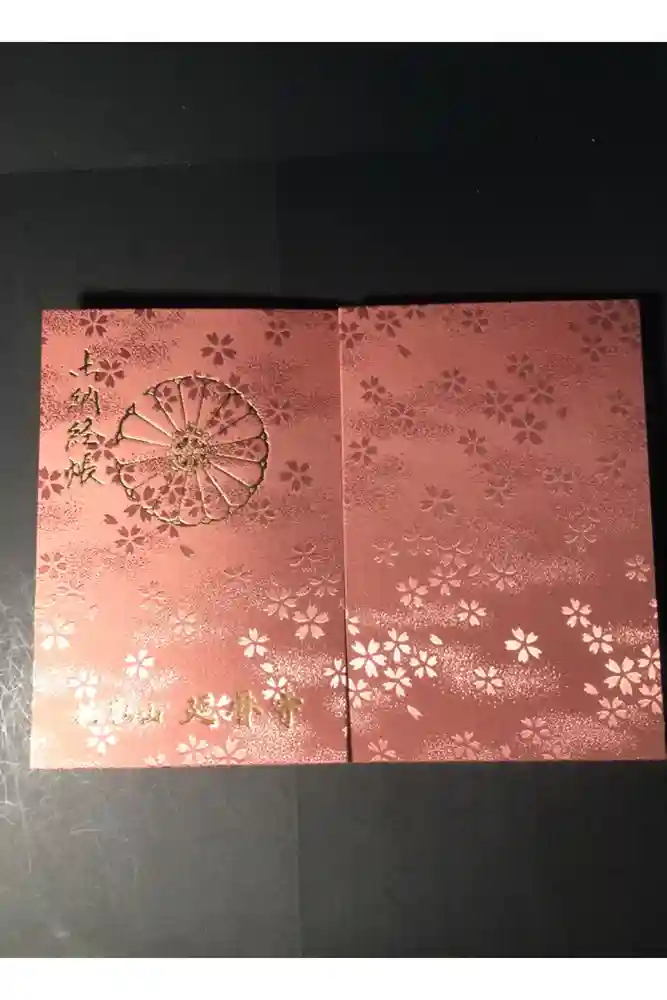 比叡山延暦寺の御朱印帳