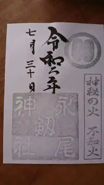 永尾剱神社の御朱印 2020年07月