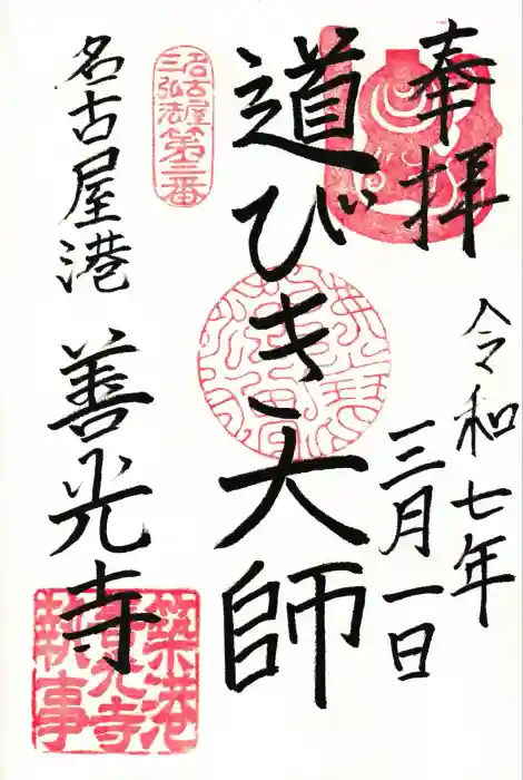 善光寺の御朱印