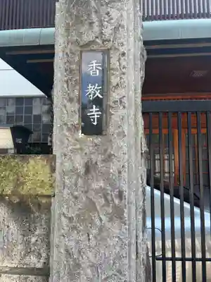 香教寺(東京都)