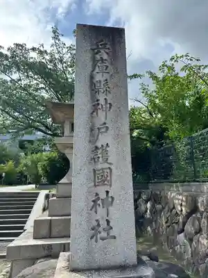 兵庫縣神戸護國神社のその他建物