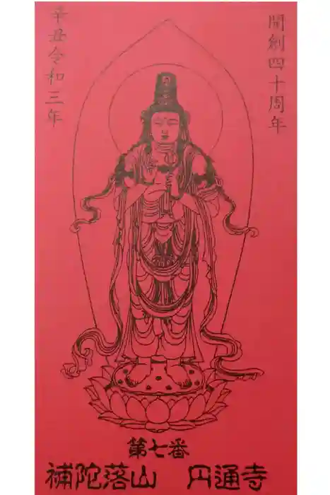 円通寺の御朱印