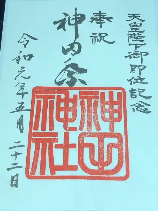 神田神社(神田明神)の御朱印
