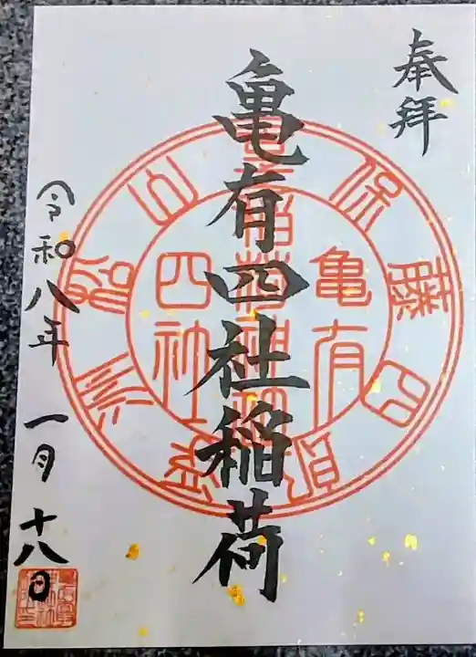 亀有香取神社の御朱印