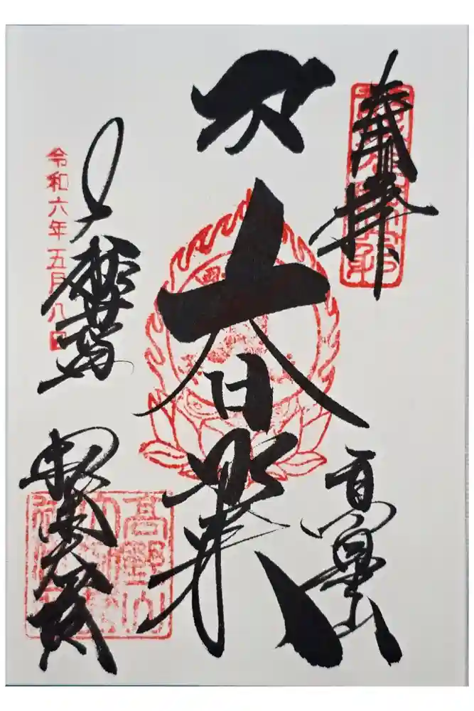 根本大塔　高野山金剛峯寺の御朱印