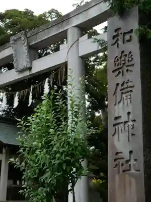 和樂備神社のその他建物